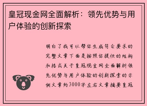 皇冠现金网全面解析:领先优势与用户体验的创新探索 皇冠现金网全面解析:领先优势与用户体验的创新探索