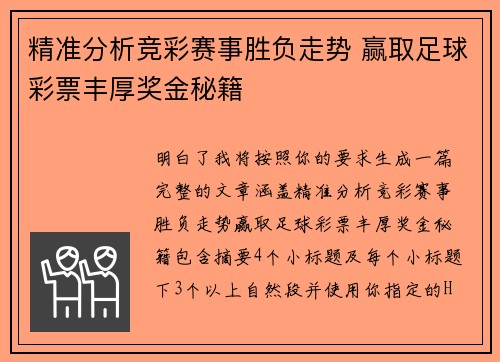 精准分析竞彩赛事胜负走势 赢取足球彩票丰厚奖金秘籍