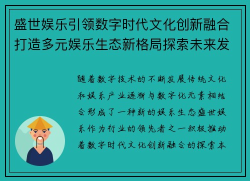 盛世娱乐引领数字时代文化创新融合打造多元娱乐生态新格局探索未来发展路径