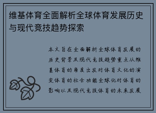 维基体育全面解析全球体育发展历史与现代竞技趋势探索