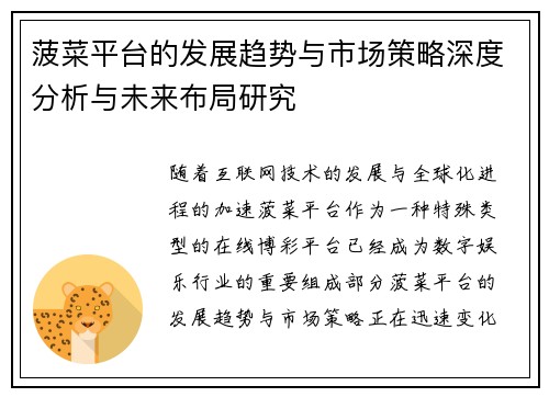菠菜平台的发展趋势与市场策略深度分析与未来布局研究