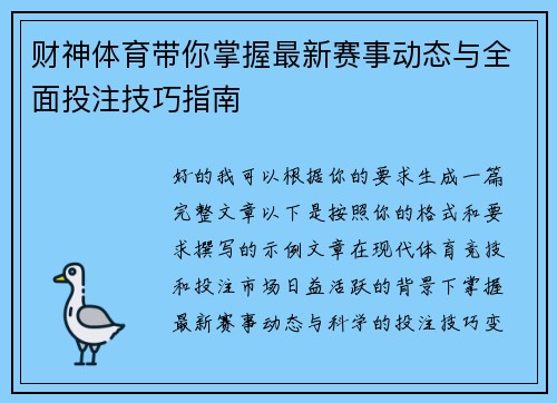 财神体育带你掌握最新赛事动态与全面投注技巧指南