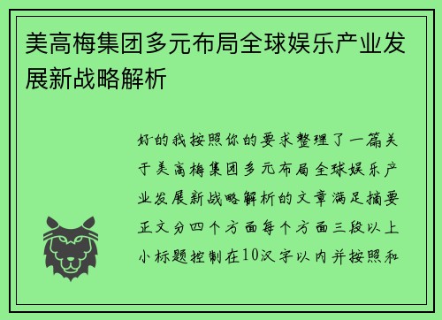 美高梅集团多元布局全球娱乐产业发展新战略解析