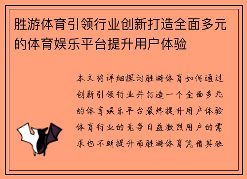 胜游体育引领行业创新打造全面多元的体育娱乐平台提升用户体验