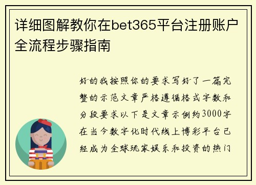详细图解教你在bet365平台注册账户全流程步骤指南
