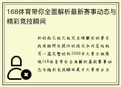 168体育带你全面解析最新赛事动态与精彩竞技瞬间
