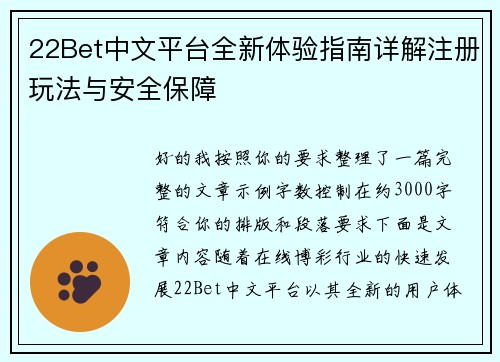 22Bet中文平台全新体验指南详解注册玩法与安全保障