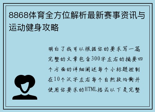 8868体育全方位解析最新赛事资讯与运动健身攻略
