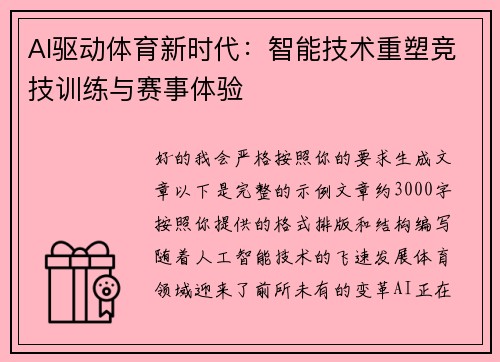 AI驱动体育新时代：智能技术重塑竞技训练与赛事体验