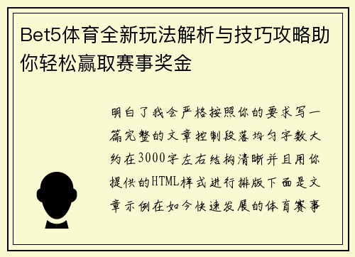 Bet5体育全新玩法解析与技巧攻略助你轻松赢取赛事奖金