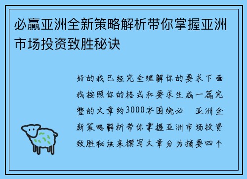 必贏亚洲全新策略解析带你掌握亚洲市场投资致胜秘诀