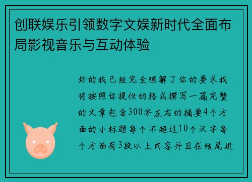 创联娱乐引领数字文娱新时代全面布局影视音乐与互动体验