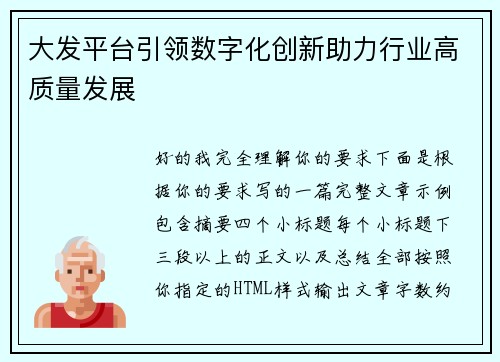 大发平台引领数字化创新助力行业高质量发展