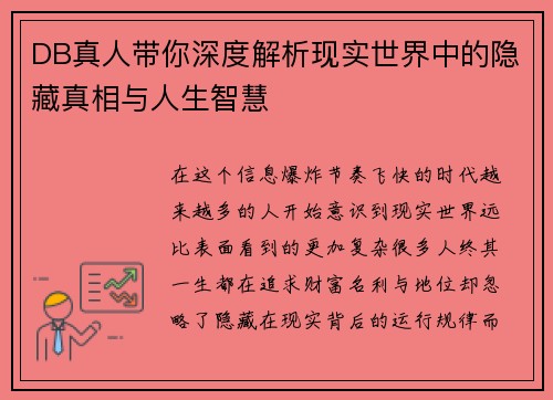 DB真人带你深度解析现实世界中的隐藏真相与人生智慧 DB真人带你深度解析现实世界中的隐藏真相与人生智慧