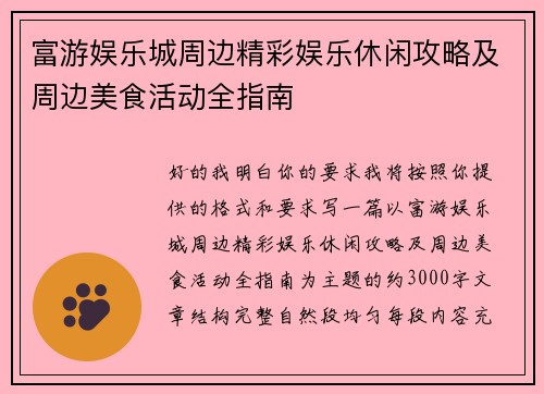 富游娱乐城周边精彩娱乐休闲攻略及周边美食活动全指南
