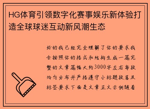 HG体育引领数字化赛事娱乐新体验打造全球球迷互动新风潮生态