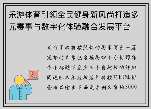 乐游体育引领全民健身新风尚打造多元赛事与数字化体验融合发展平台