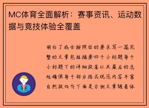 MC体育全面解析：赛事资讯、运动数据与竞技体验全覆盖