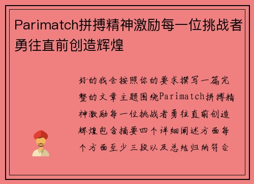 Parimatch拼搏精神激励每一位挑战者勇往直前创造辉煌