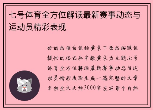 七号体育全方位解读最新赛事动态与运动员精彩表现