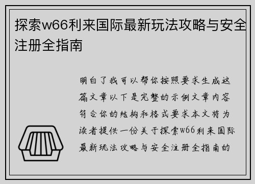 探索w66利来国际最新玩法攻略与安全注册全指南