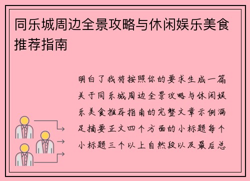 同乐城周边全景攻略与休闲娱乐美食推荐指南