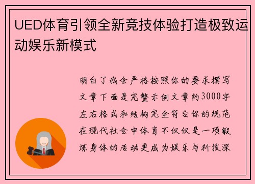 UED体育引领全新竞技体验打造极致运动娱乐新模式
