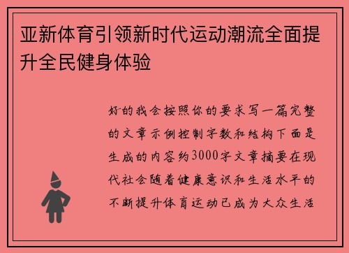 亚新体育引领新时代运动潮流全面提升全民健身体验