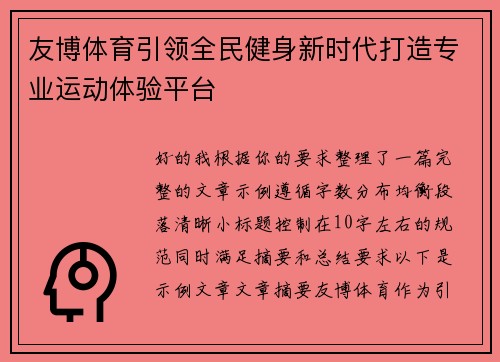 友博体育引领全民健身新时代打造专业运动体验平台