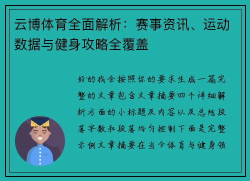 云博体育全面解析：赛事资讯、运动数据与健身攻略全覆盖
