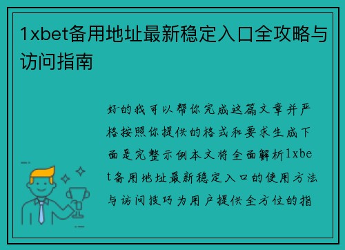 1xbet备用地址最新稳定入口全攻略与访问指南
