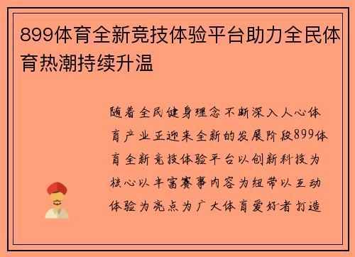 899体育全新竞技体验平台助力全民体育热潮持续升温