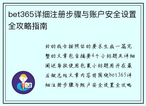 bet365详细注册步骤与账户安全设置全攻略指南
