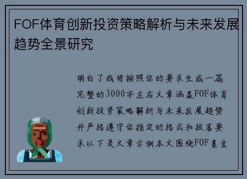 FOF体育创新投资策略解析与未来发展趋势全景研究 FOF体育创新投资策略解析与未来发展趋势全景研究