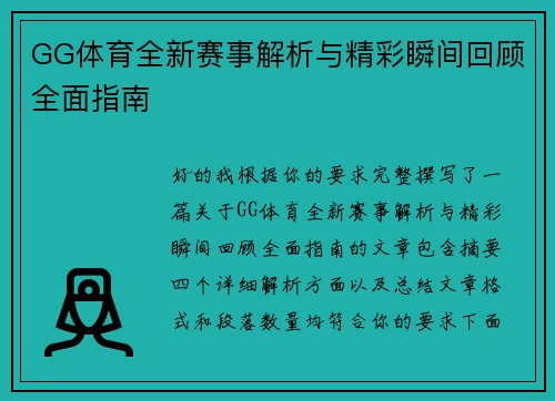 GG体育全新赛事解析与精彩瞬间回顾全面指南
