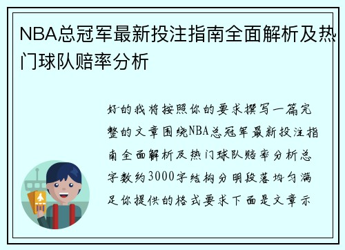 NBA总冠军最新投注指南全面解析及热门球队赔率分析