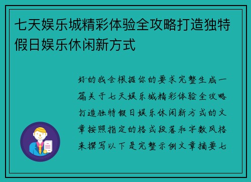 七天娱乐城精彩体验全攻略打造独特假日娱乐休闲新方式