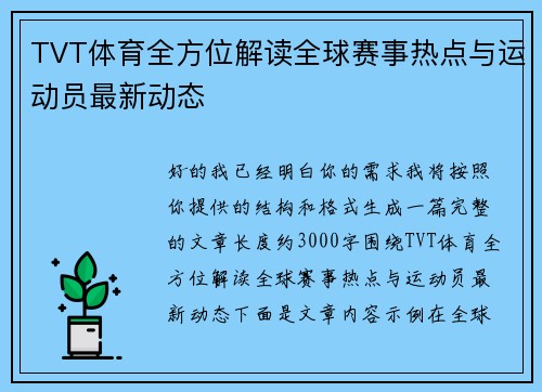 TVT体育全方位解读全球赛事热点与运动员最新动态