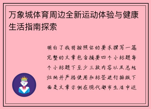 万象城体育周边全新运动体验与健康生活指南探索
