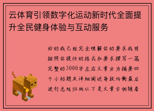 云体育引领数字化运动新时代全面提升全民健身体验与互动服务 云体育引领数字化运动新时代全面提升全民健身体验与互动服务