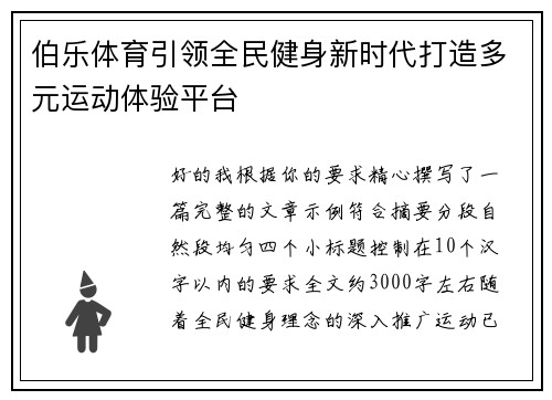 伯乐体育引领全民健身新时代打造多元运动体验平台 伯乐体育引领全民健身新时代打造多元运动体验平台
