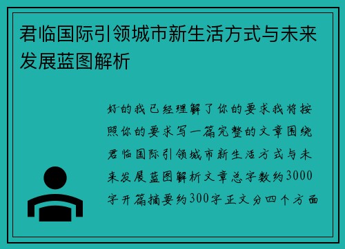君临国际引领城市新生活方式与未来发展蓝图解析 君临国际引领城市新生活方式与未来发展蓝图解析