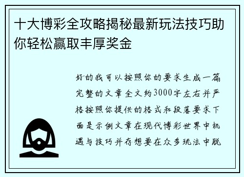 十大博彩全攻略揭秘最新玩法技巧助你轻松赢取丰厚奖金 十大博彩全攻略揭秘最新玩法技巧助你轻松赢取丰厚奖金