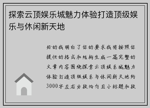 探索云顶娱乐城魅力体验打造顶级娱乐与休闲新天地