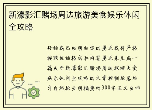 新濠影汇赌场周边旅游美食娱乐休闲全攻略