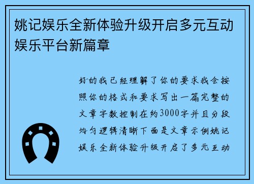 姚记娱乐全新体验升级开启多元互动娱乐平台新篇章