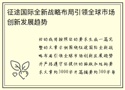 征途国际全新战略布局引领全球市场创新发展趋势