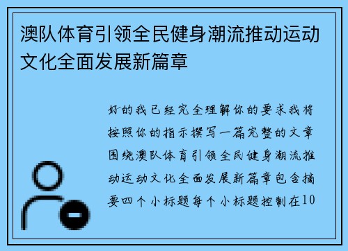 澳队体育引领全民健身潮流推动运动文化全面发展新篇章