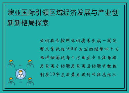 澳亚国际引领区域经济发展与产业创新新格局探索