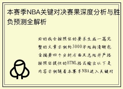 本赛季NBA关键对决赛果深度分析与胜负预测全解析